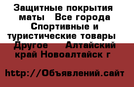 Защитные покрытия, маты - Все города Спортивные и туристические товары » Другое   . Алтайский край,Новоалтайск г.